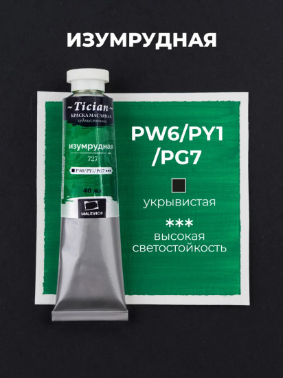 Краска масляная художественная, 727 изумрудный