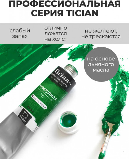 Краска масляная художественная, 727 изумрудный