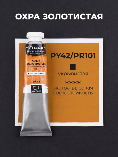 Краска масляная художественная, 492 охра золотистая