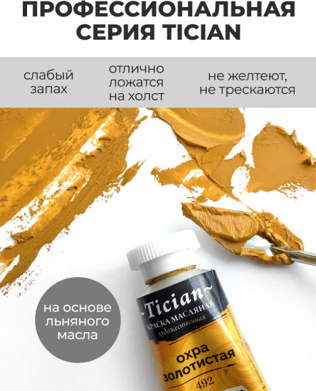 Краска масляная художественная, 492 охра золотистая