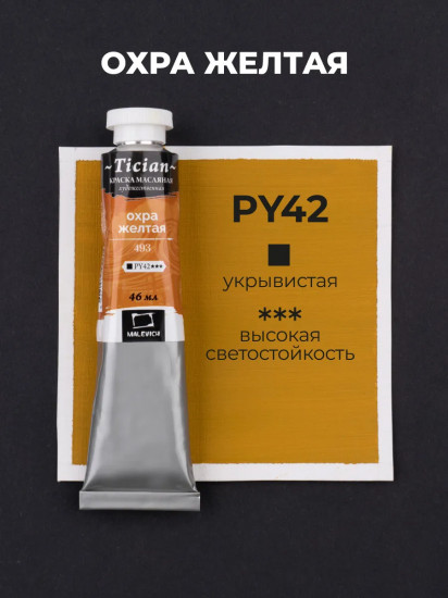 Краска масляная художественная, 493 охра желтая