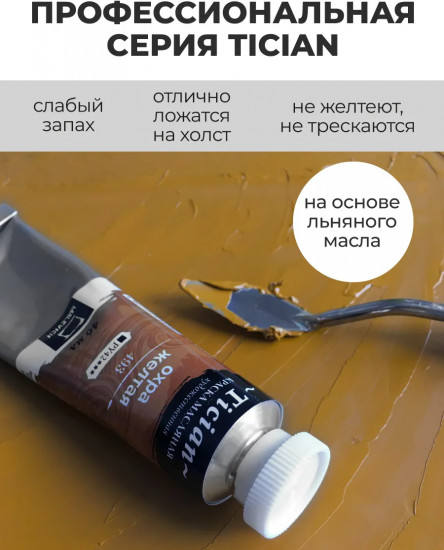 Краска масляная художественная, 493 охра желтая