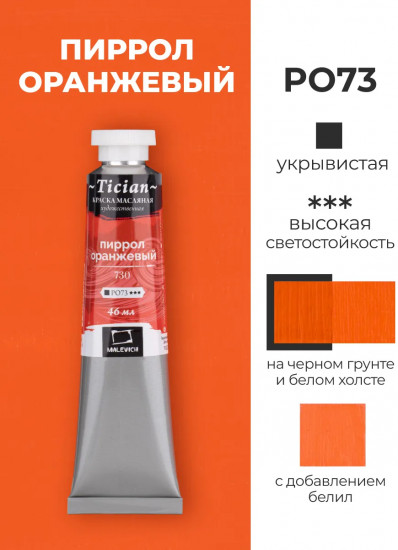 Краска масляная художественная, 730 пиррол оранжевый