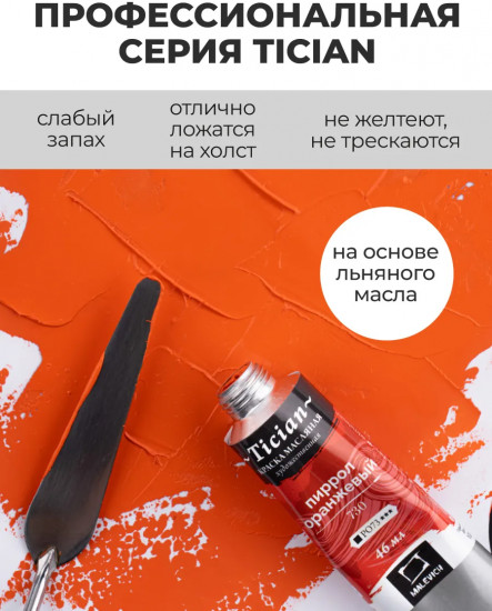 Краска масляная художественная, 730 пиррол оранжевый