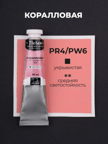 Краска масляная художественная, 765 коралловый