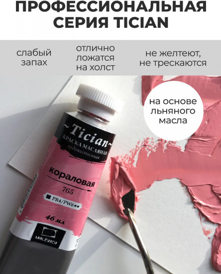 Краска масляная художественная, 765 коралловый