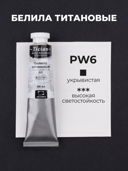 Краска масляная художественная, 891 белила титановые