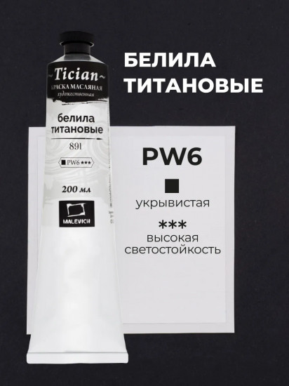 Краска масляная художественная, 891 белила титановые
