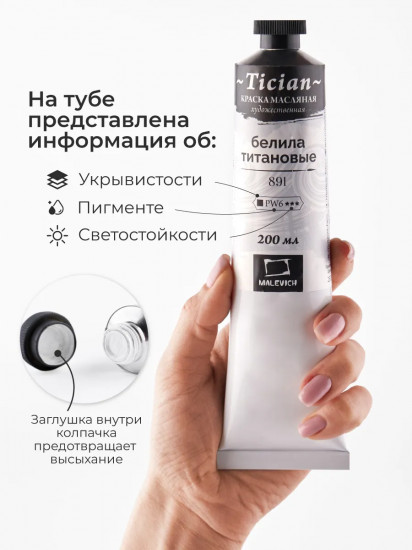 Краска масляная художественная, 891 белила титановые