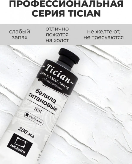 Краска масляная художественная, 891 белила титановые