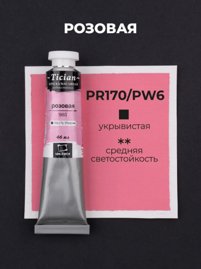 Краска масляная художественная, 905 розовый
