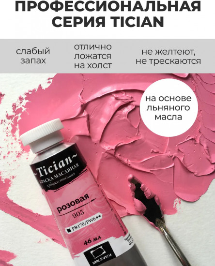 Краска масляная художественная, 905 розовый