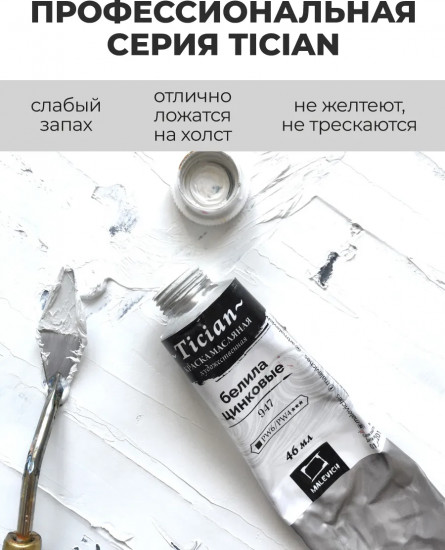 Краска масляная художественная, 947 белый цинковый