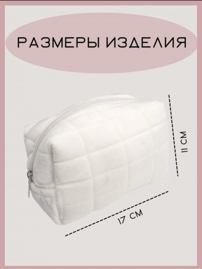 Косметичка