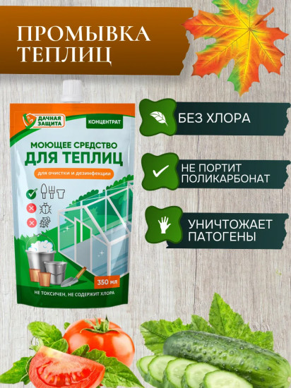 Средство моющее для теплиц «Удачная защита»