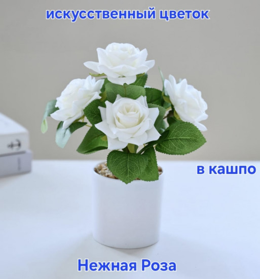 Искусственный цветок в горшке «Элегантная белая роза»