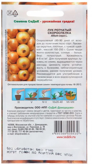 Семена лука репчатого «Скороспелка»