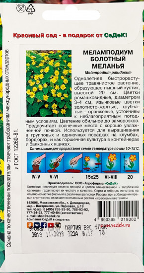 Семена меламподиума «Меланья»