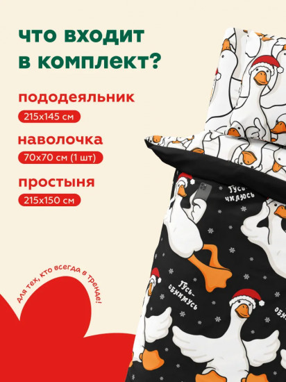 Комплект постельного белья «Новогодний Гусь-обнимусь»