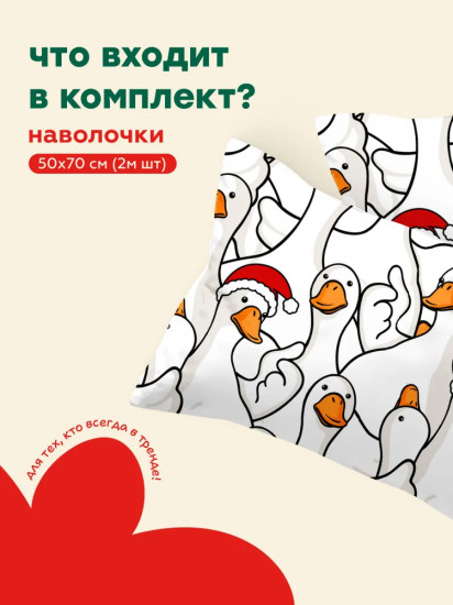 Комплект наволочек «Новогодний Гусь-обнимусь»
