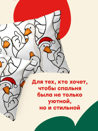 Комплект наволочек «Новогодний Гусь-обнимусь»