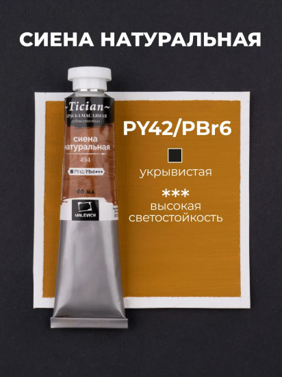 Краска масляная художественная, 494 сиена натуральная