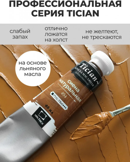 Краска масляная художественная, 494 сиена натуральная