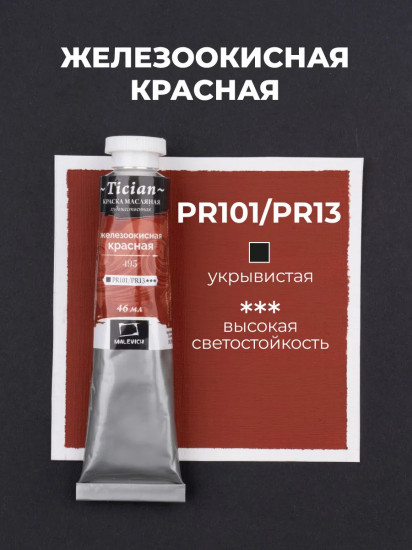 Краска масляная художественная, 495 железоокисная красная