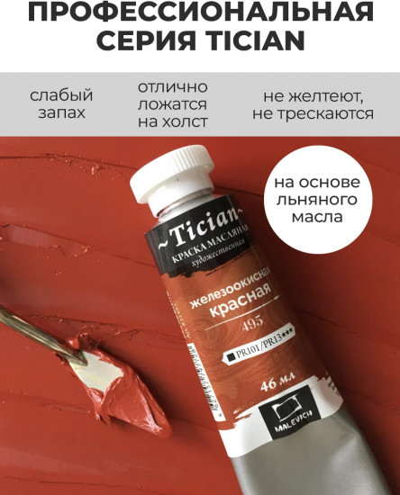 Краска масляная художественная, 495 железоокисная красная