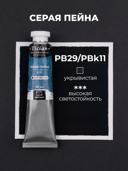 Краска масляная художественная, 498 серая пейна