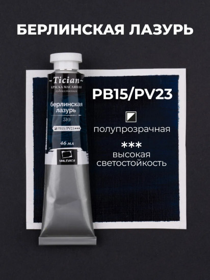 Краска масляная художественная, 510 берлинская лазурь