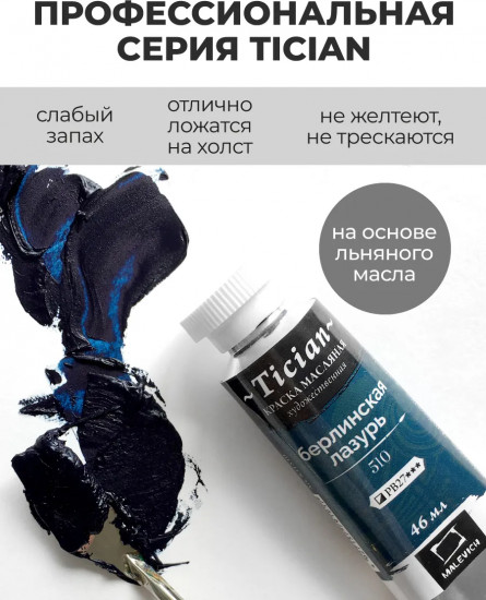 Краска масляная художественная, 510 берлинская лазурь