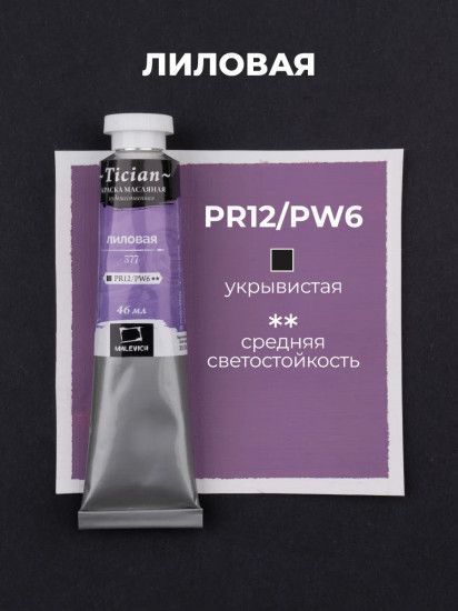 Краска масляная художественная, 577 лиловый