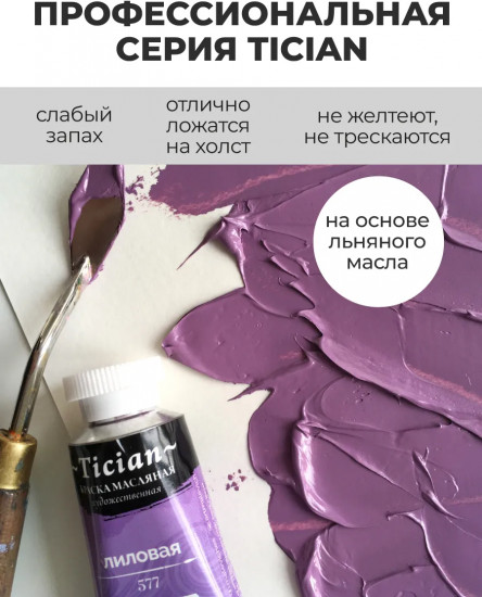 Краска масляная художественная, 577 лиловый