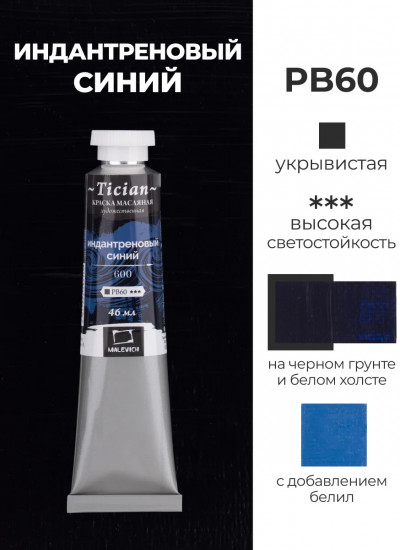 Краска масляная художественная, 600 индантреновый синий