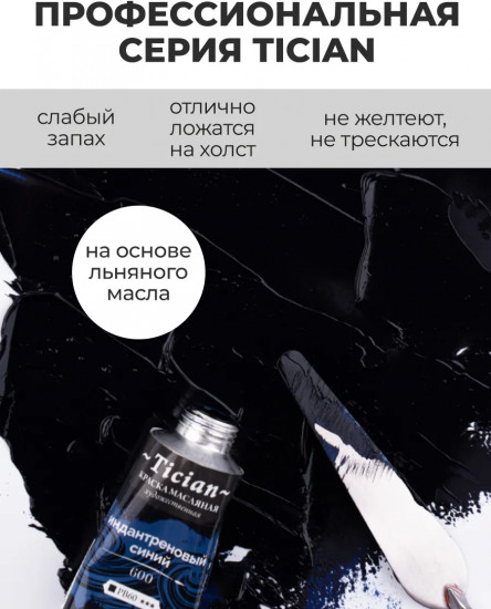 Краска масляная художественная, 600 индантреновый синий