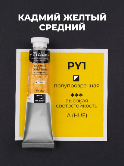 Краска масляная художественная, 680 кадмий желтый средний