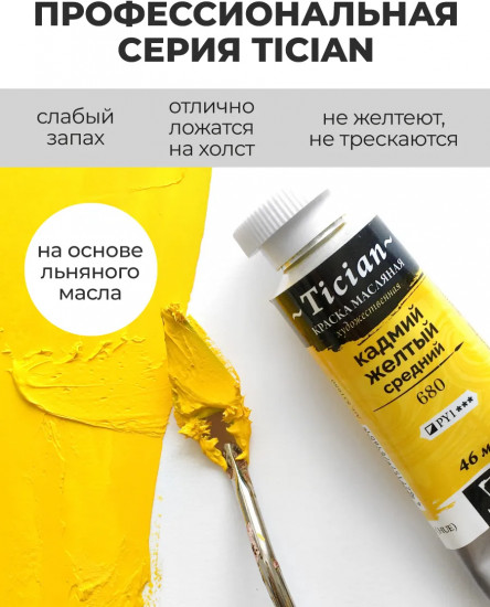 Краска масляная художественная, 680 кадмий желтый средний