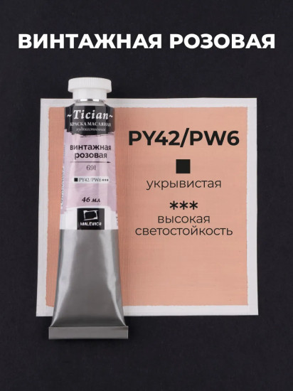 Краска масляная художественная, 691 винтажный розовый