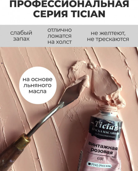 Краска масляная художественная, 691 винтажный розовый