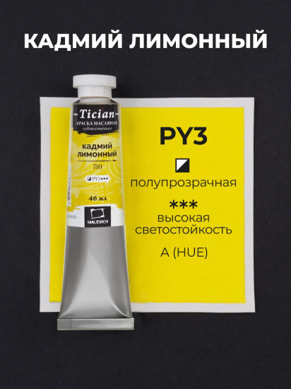 Краска масляная художественная, 710 кадмий лимонный