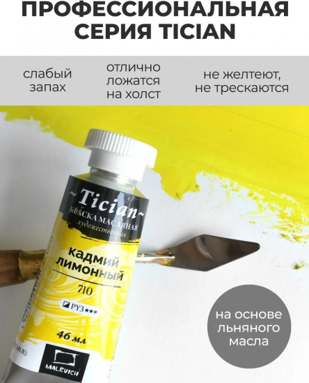 Краска масляная художественная, 710 кадмий лимонный