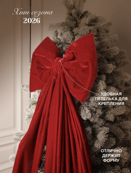 Большой бант на елку новогодний