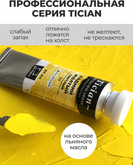 Краска масляная художественная, 711 кадмий желтый светлый