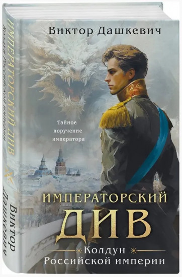 Императорский див. Колдун Российской империи