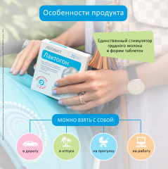 БАД для кормящих матерей для увеличения лактации «Лактогон» - Фото 4