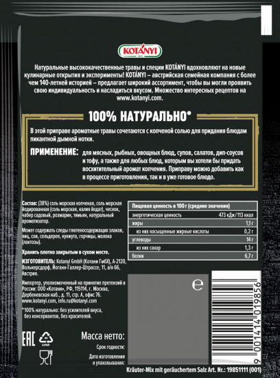 Приправа «Травы с копченой солью»