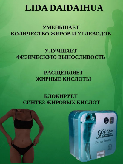 Капсулы для похудения «Lida Daidaihua»