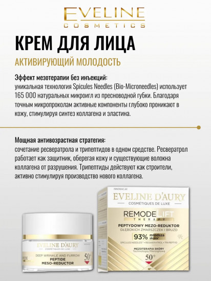 Крем для лица пептидный «Мезо-восстановитель против глубоких морщин. Peptide Meso-reductor»