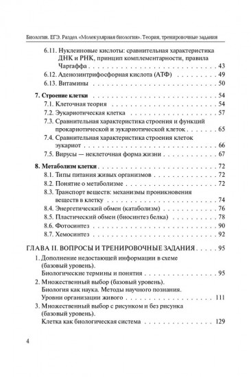 ЕГЭ. Биология. Раздел «Молекулярная биология». Теория, тренировочные задания